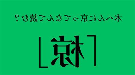 木同 漢字
